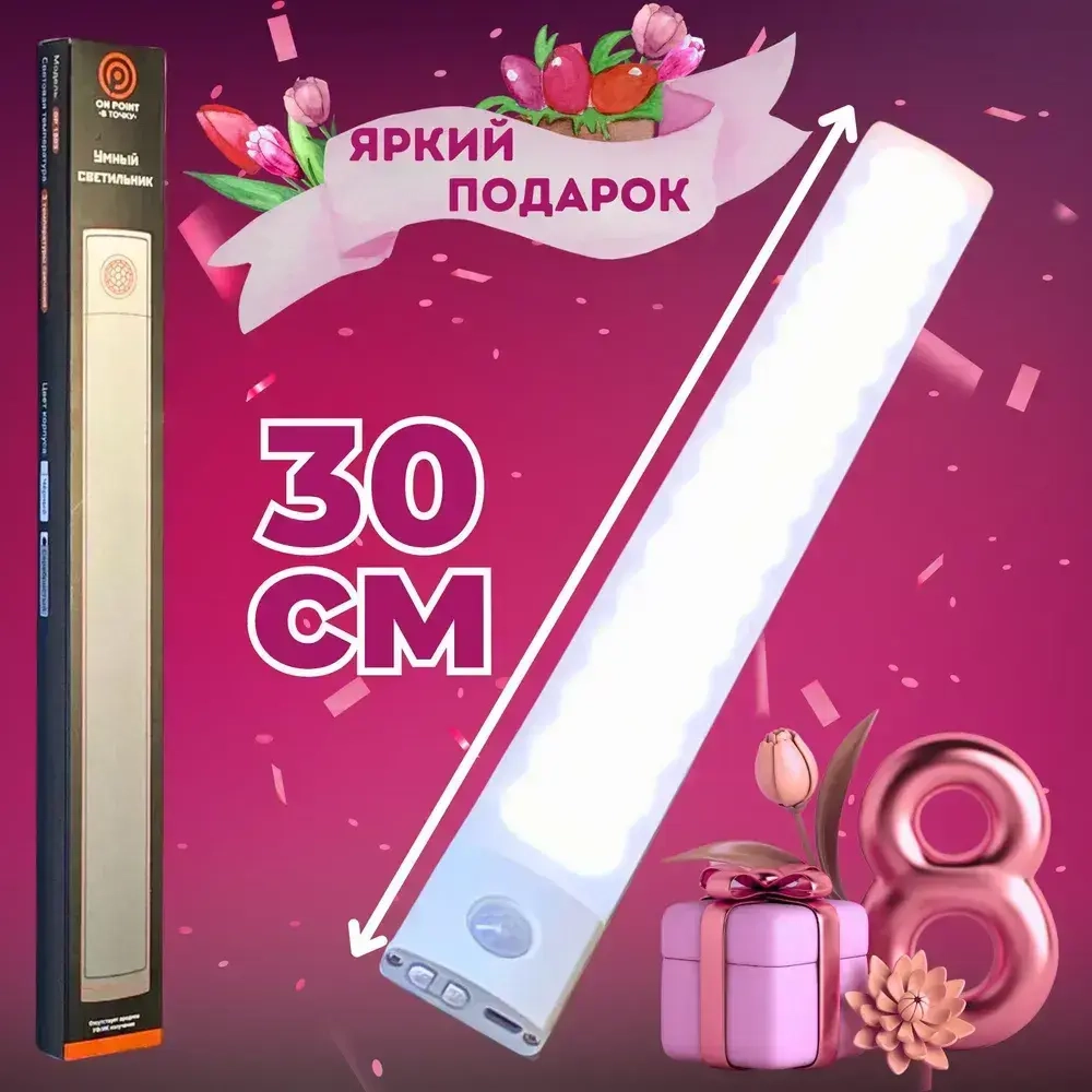 Светильник с датчиком движения, 30 см беспроводной на аккумуляторе