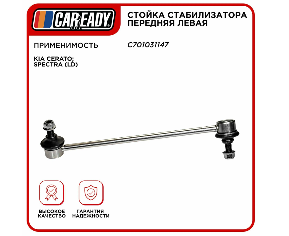 Стойка стабилизатора передняя левая для KIA CERATO; SPECTRA (LD), CAREADY арт. C701031147
