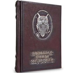 "Большая книга мудрости" Подарочное издание в кожаном переплете