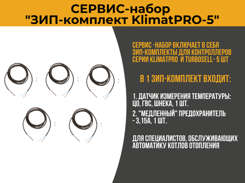 Сервис-набор "ЗИП-комплект для KlimatPRO-5"