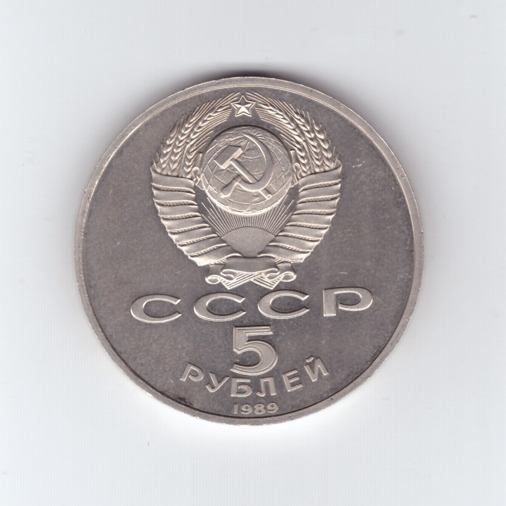 5 рублей 1989 года Собор Покрова на Рву PROOF (есть потертости)