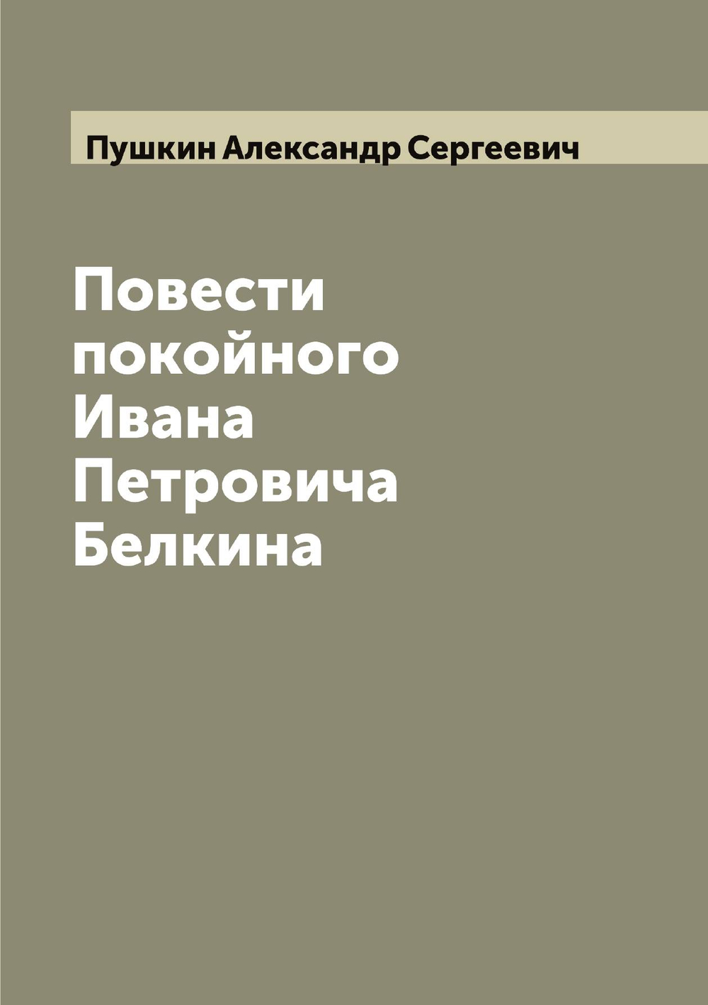Повести покойного Ивана Петровича Белкина | Пушкин Александр Сергеевич
