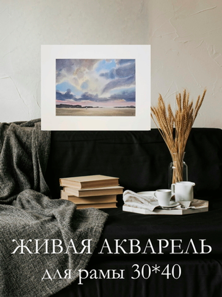 Картина авторская акварельная в паспарту 30х40 см на стену для интерьера "Пейзаж"