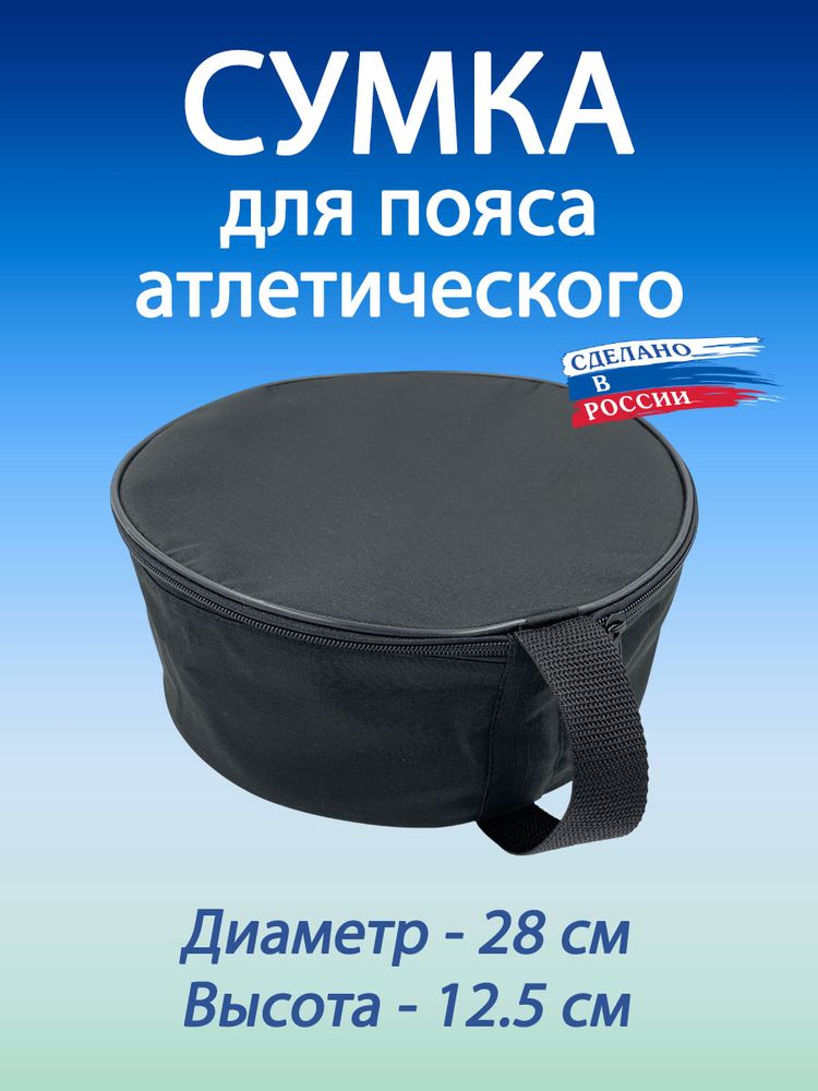 Сумка спортивная для пояса атлетического