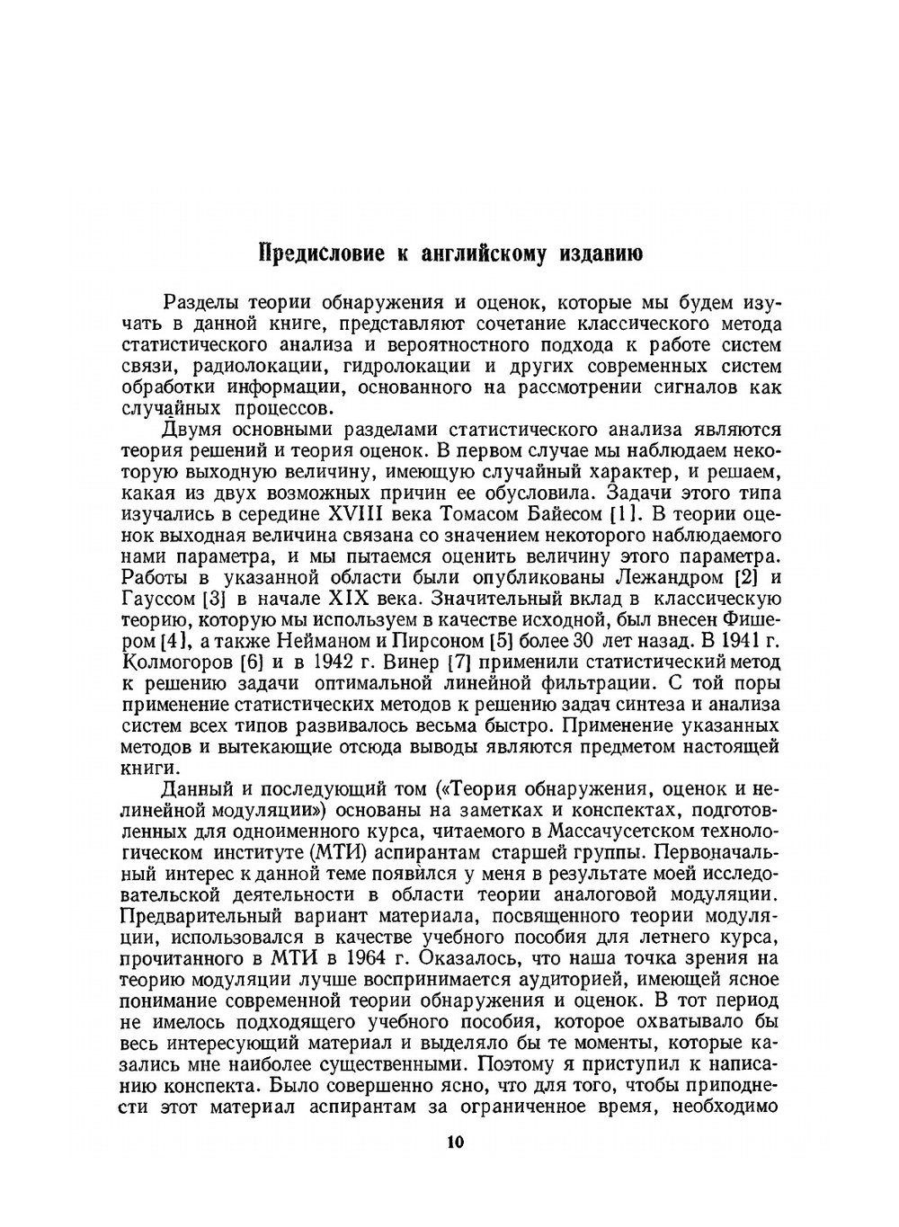 Теория обнаружения, оценок и модуляции. Том 1. Теория обнаружения, оценок и линейной модуляции | Г. Ван Трис