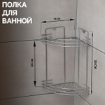 Полка для ванной угловая 2-х ярусная, 19*19*30см, цвет хром 6827804