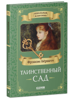 Школьная классика. Таинственный сад