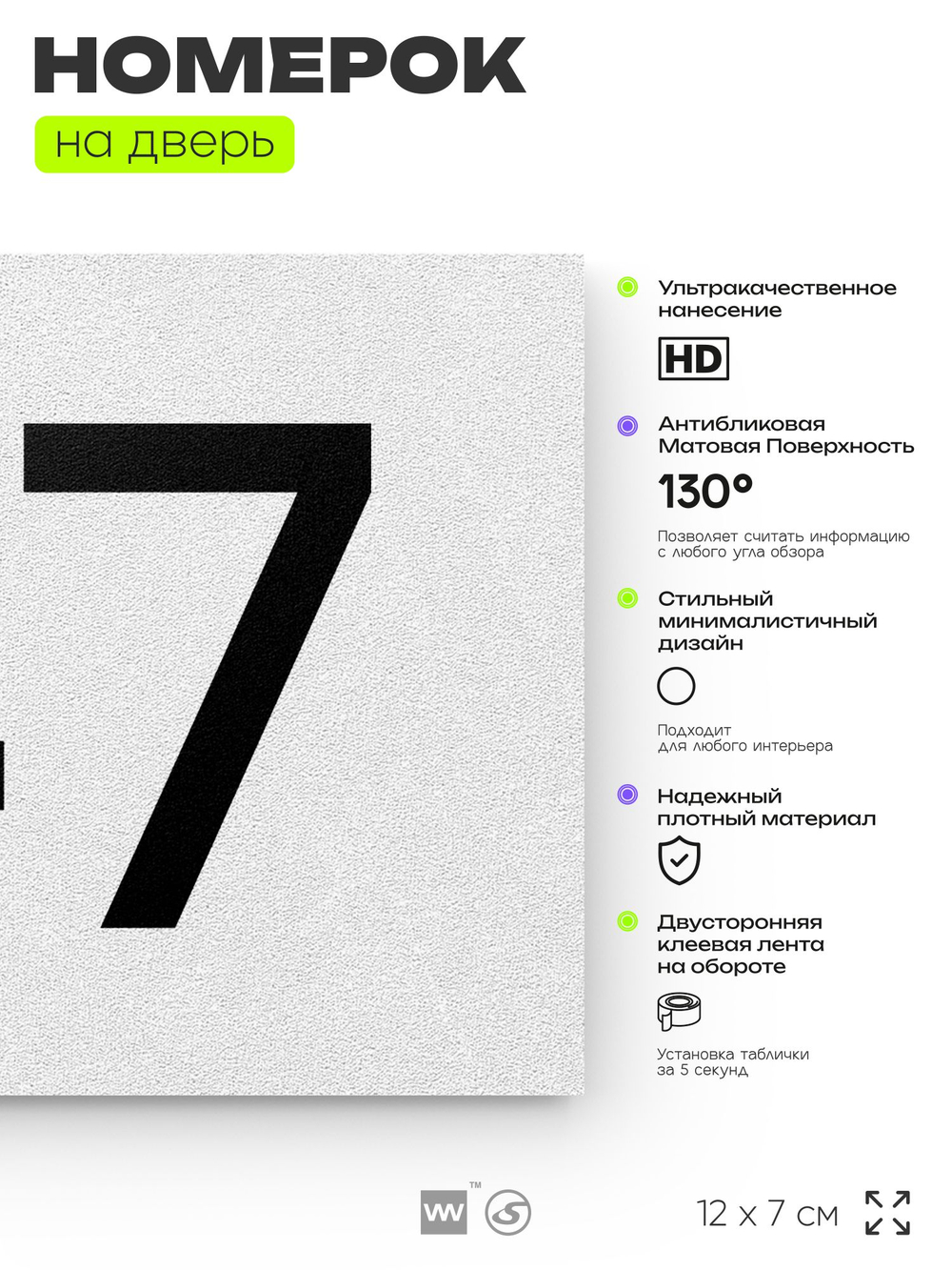 Номер на дверь 147, табличка на дверь для офиса, квартиры, кабинета, аудитории, склада, белая 120х70 мм, Айдентика Технолоджи