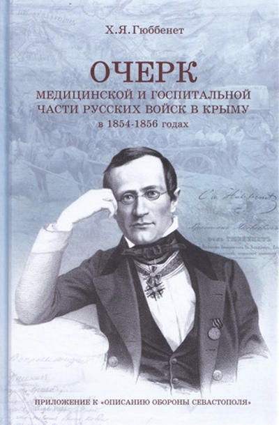 Очерк  медицинской и госпитальной части русских войск в Крыму в 1854–1856 годах