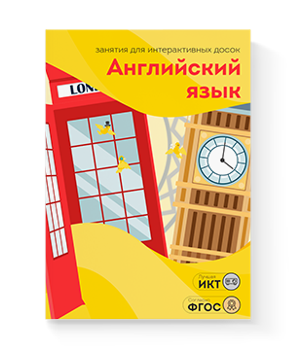 Занятия для интерактивных досок и столов Английский язык 3-7 лет