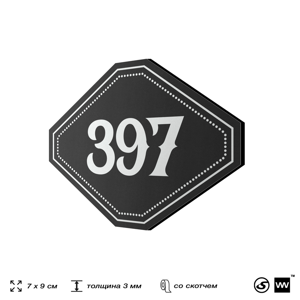 Номерок на дверь квартиры 397, для кабинета, офиса, шильдик 9 х 7 см, черный, Айдентика Технолоджи
