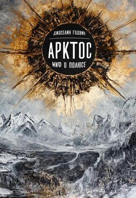 Арктос, миф о полюсе