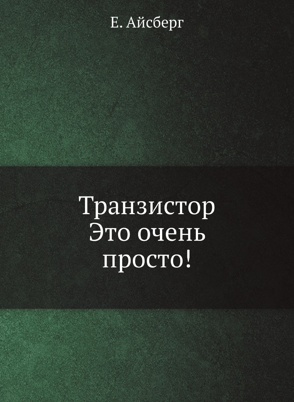 Транзистор. Это очень просто! | Е. Айсберг