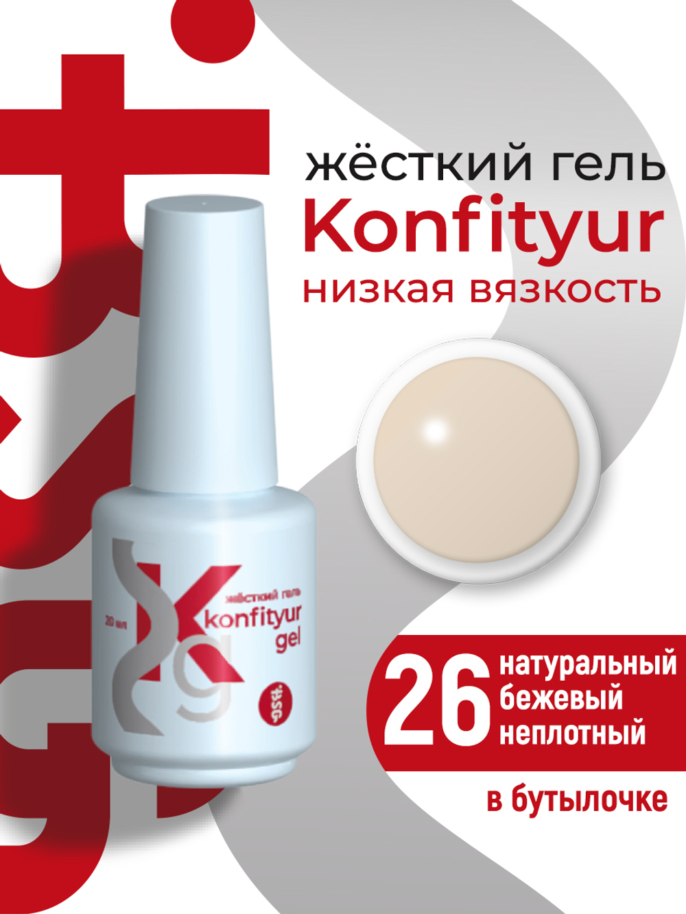 Жёсткий гель в бутылке Konfityur №26 НИЗКАЯ ВЯЗКОСТЬ - Натуральный бежевый (неплотный) (20 мл)