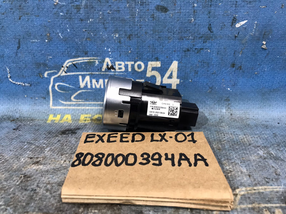 Кнопка старт стоп EXEED LX 2021-2024