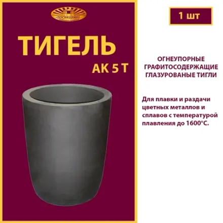 Тигель AK 5 T