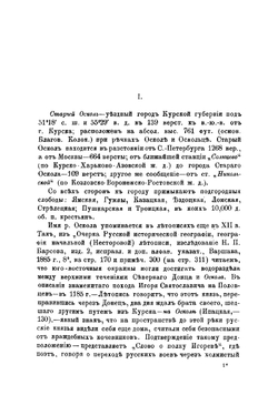 Историко-статистический и археологический очерк города Старого Оскола с уездом (Курской губернии) | Токмаков Иван Федорович