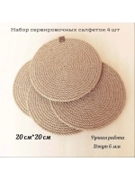 Сервировочные салфетки из джута