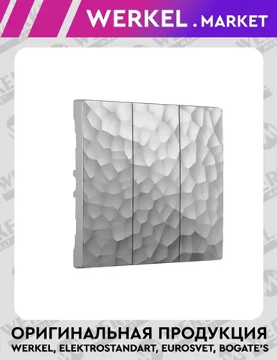 Набор клавиш для выключателя трехклавишного (серебряный) W1239006