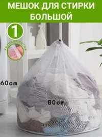 Большой мешок для стирки - 60*80 сетка крупная