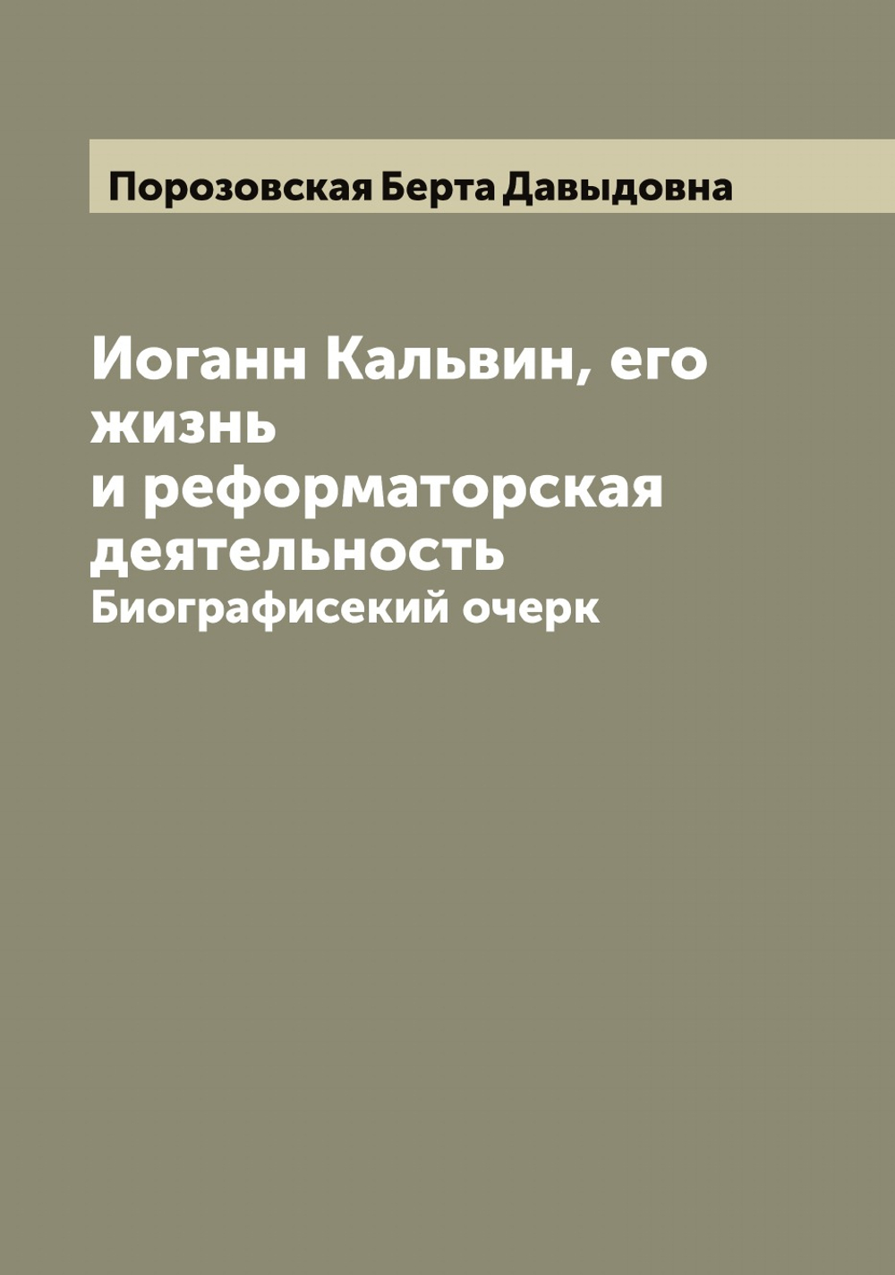 Иоганн Кальвин, его жизнь и реформаторская деятельность. Биографисекий очерк | Порозовская Берта Давыдовна