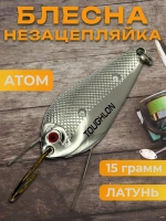 Блесна незацепляйка колебалка атом на жереха и лосося
