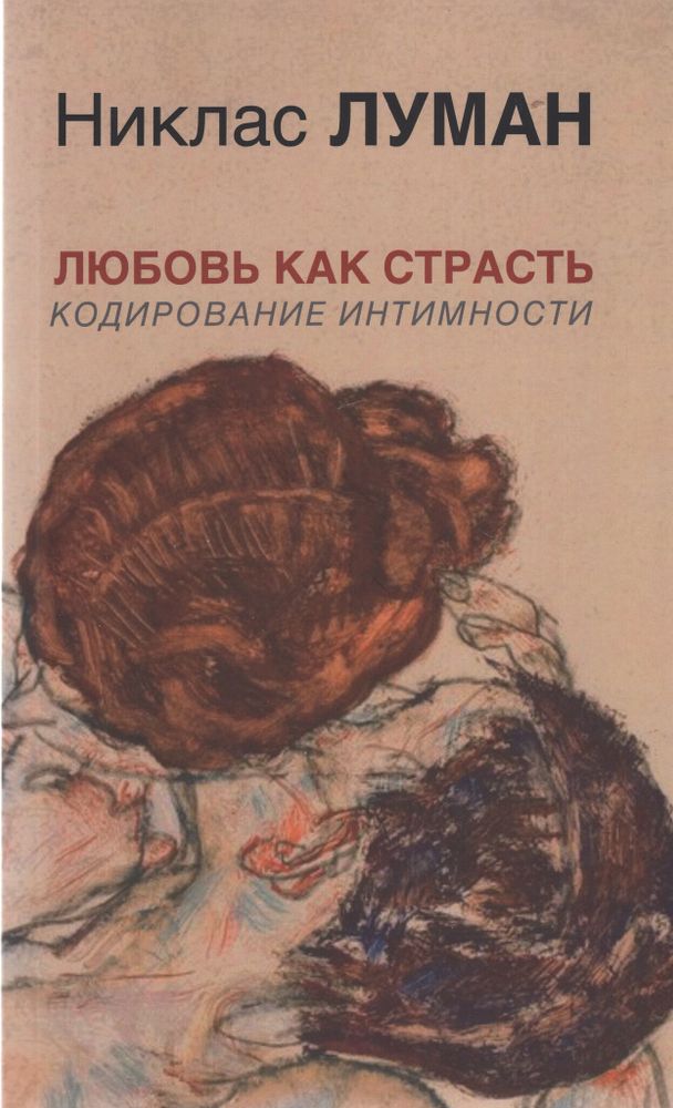 Любовь как страсть. Кодирование интимности