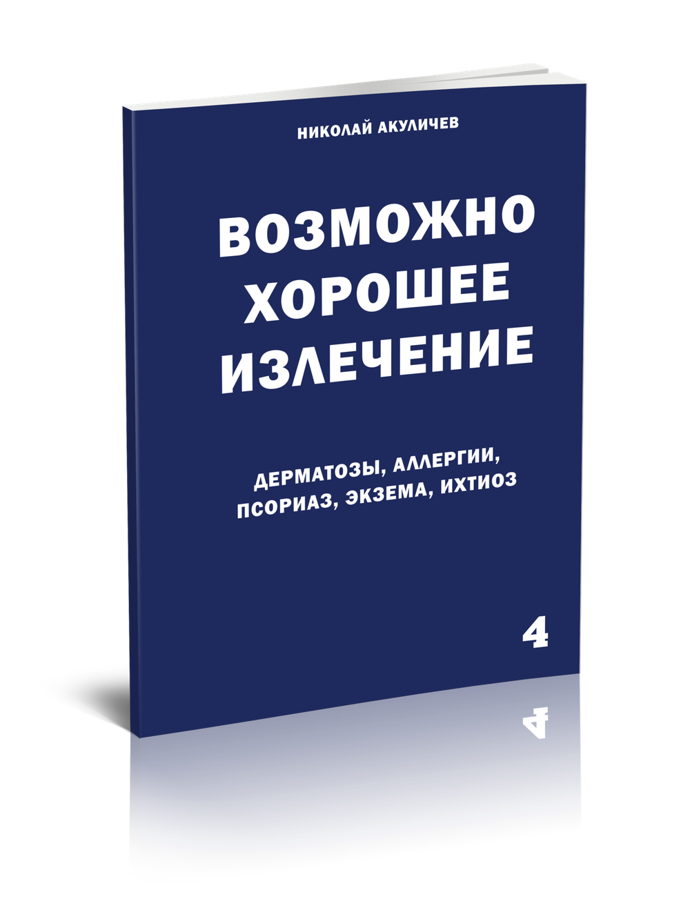 Собрание брошюр Николая Акуличева