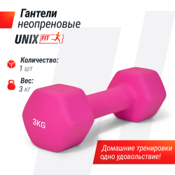 Гантель UNIX Fit неопреновая 3 кг / шт. Pink