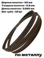Полотно ленточное по металлу 2360х20х0,9 мм 18 tpi для MetalTec BS 200FH, MetalTec BS 180FH