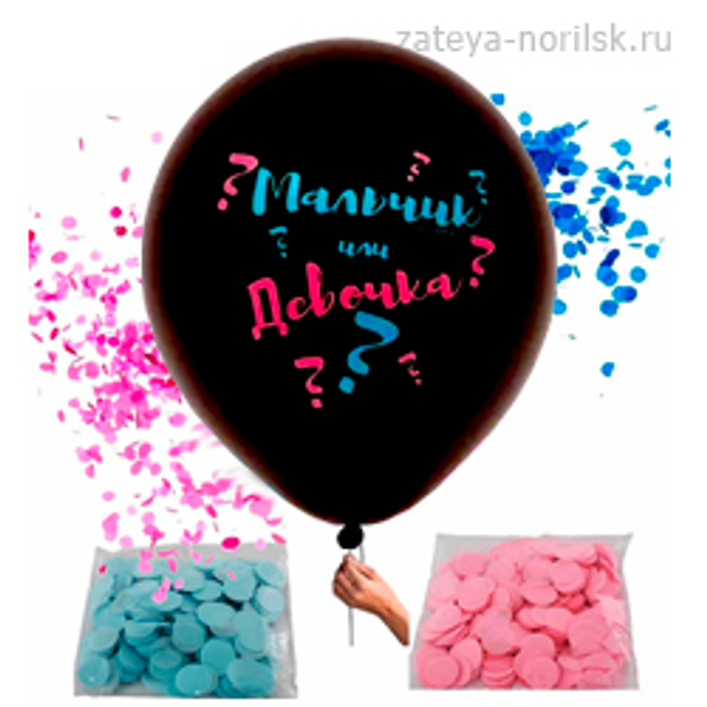Шары 35см. Мальчик или девочка (с конфетти)