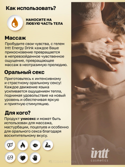 Intt Съедобный гель для массажа - Энергетик