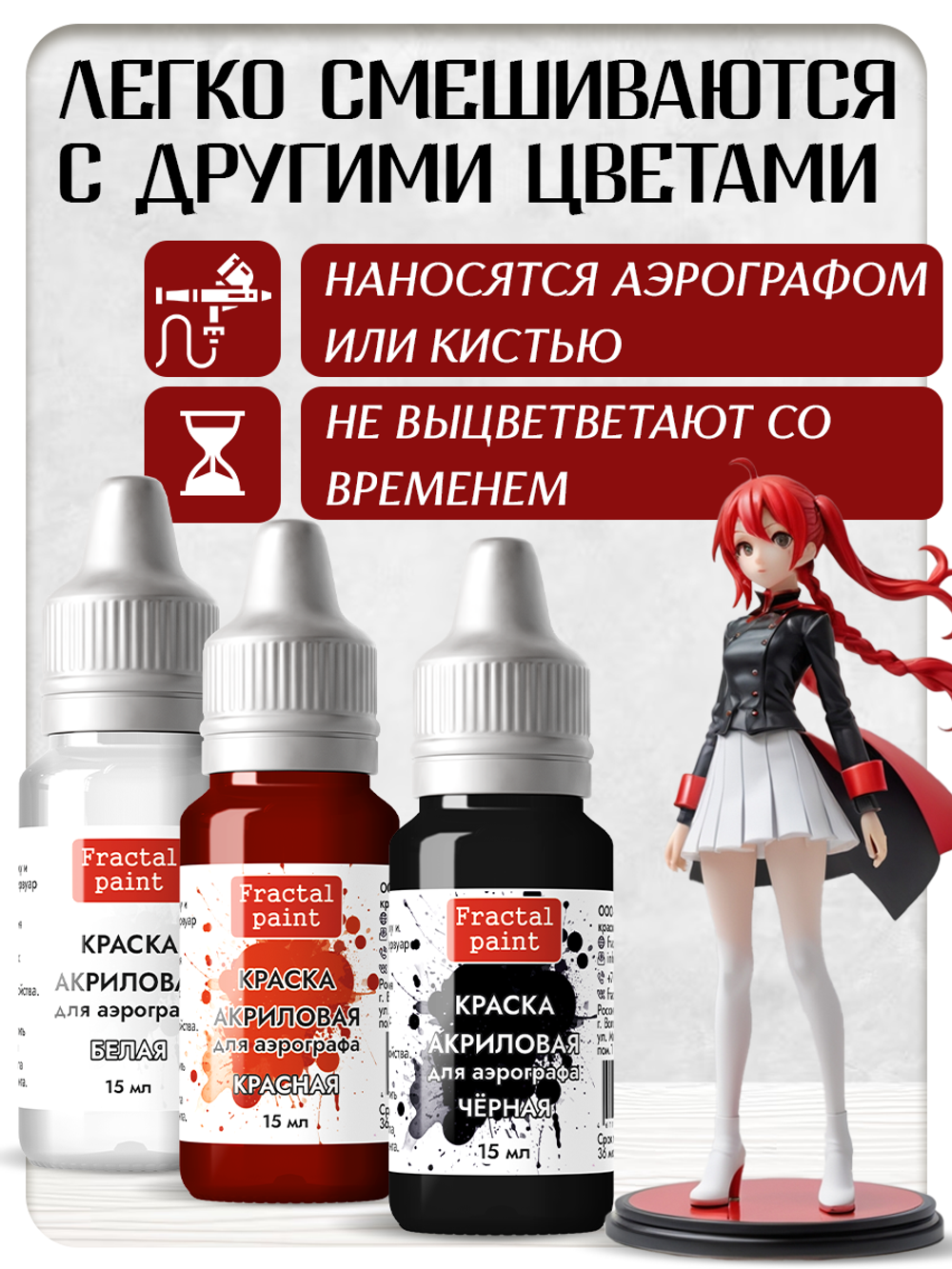 Комбо красок для аэрографа (белая+красная+черная) 3х15 мл