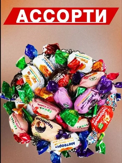 Конфеты глазированные "Ассорти"