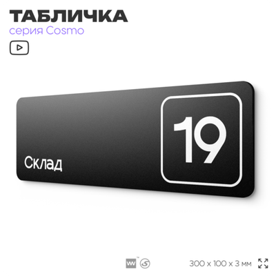 Таблички с номером склада "Склад №19", номер на дверь, 30 х 10 см, серия COSMO 3010, черная, Айдентика Технолоджи