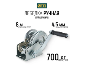 Шестеренчатая лебедка FIT, стальной трос, 8 м х 4.5 мм, 700 кг 64651