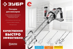 Комплект насадок-миксеров ЗУБР М27 МНЛ-2-220
