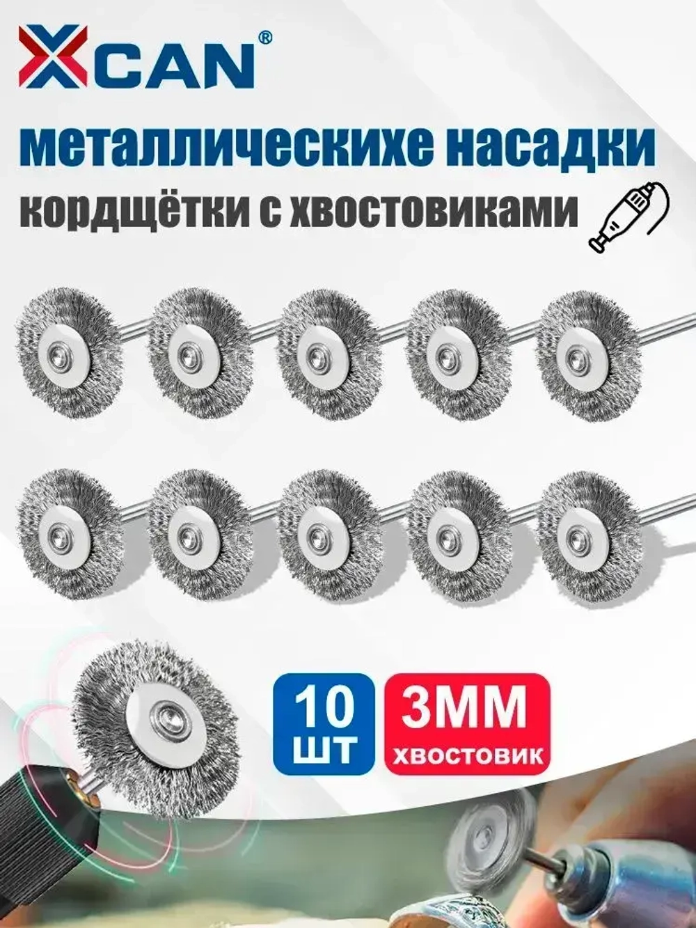 Набор щеток XCAN для дрели, плоских латунных, 10 шт., хвостовик 3 мм