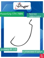 Офсетные крючки для рыбалки Stinger PowerGrip STH-78BN #2/0 (1 упаковка по 6 штук)