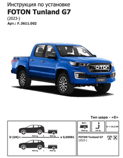 Фаркоп с электр. Smart, Foton Tunland 2023-н.в., шар E, 2800/100 кг, F.3611.002, Berg (паспорт, сертификат)