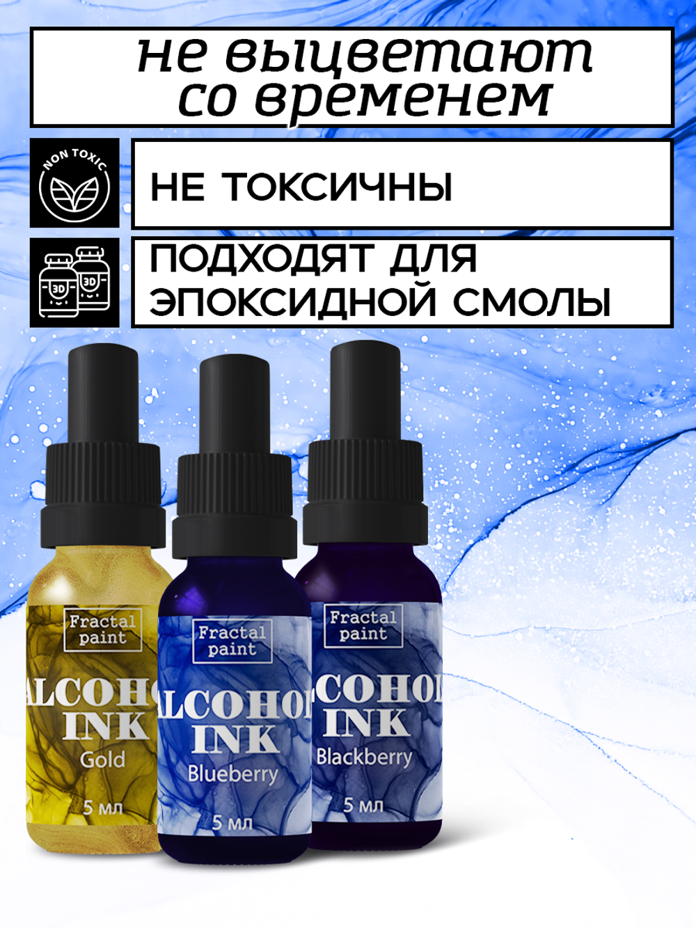 Набор спиртовых чернил 3 шт по 5 мл (голубика, золото, ежевика)