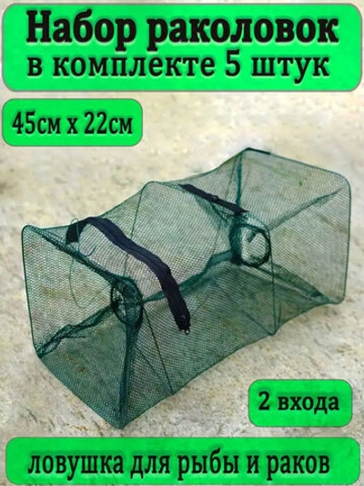 Раколовка маленькая 5 штук