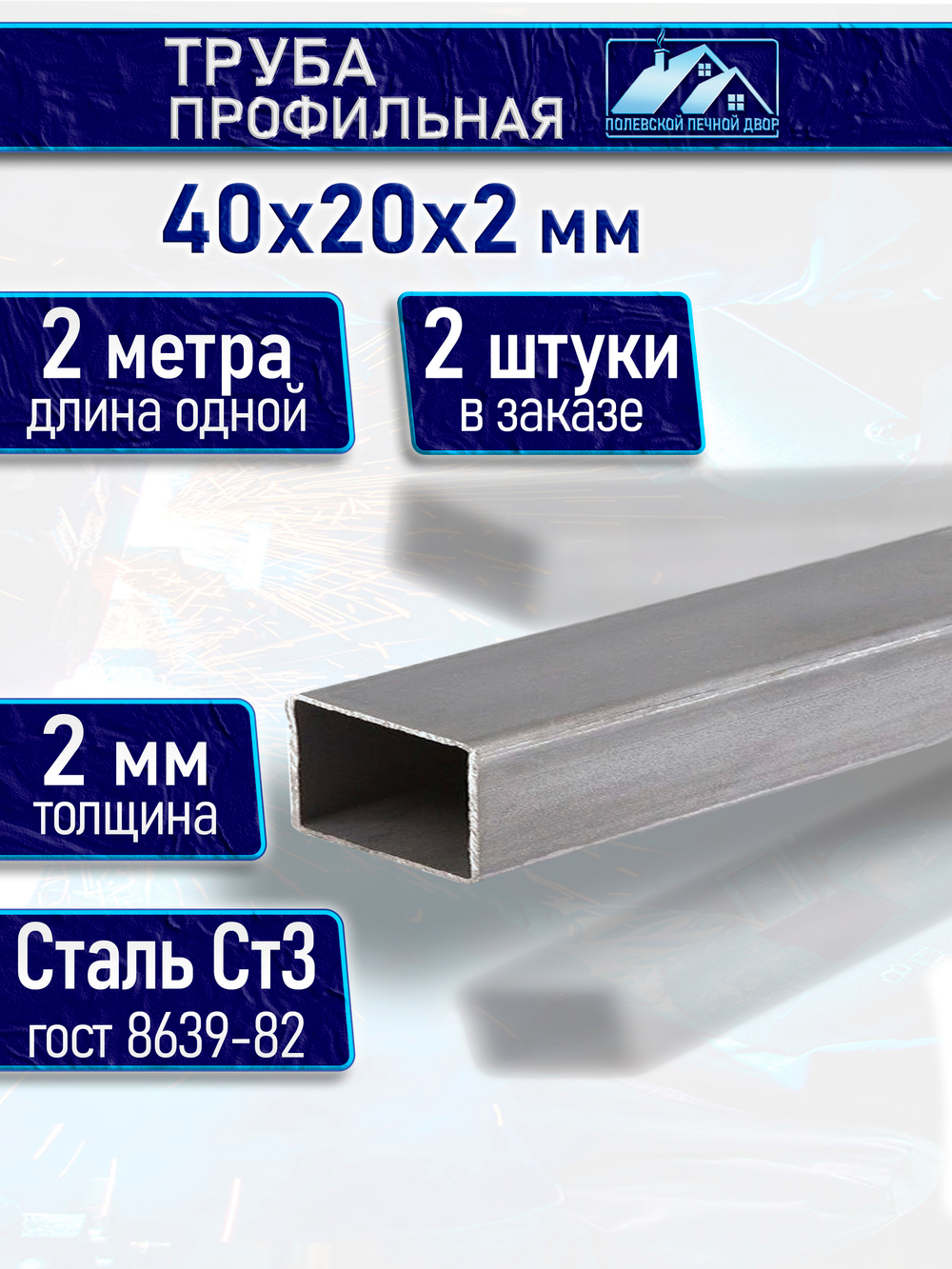 Труба профильная 40х20х2 мм - 2 метра 2 шт.