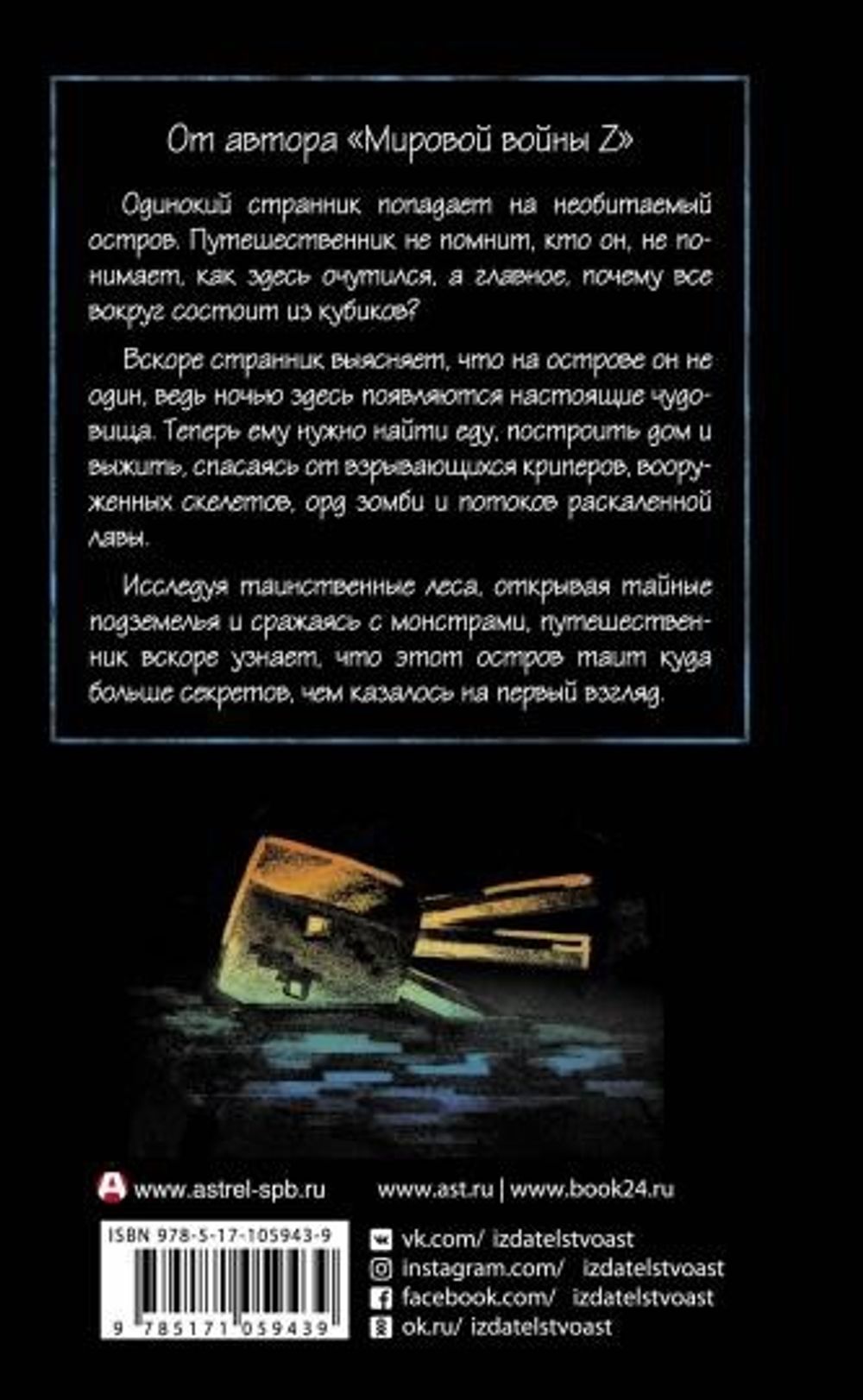 Майнкрафт. Остров