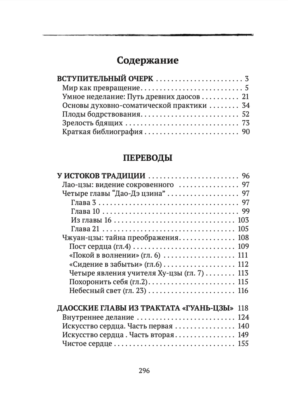 Даосские каноны. ПУТЬ СОВЕРШЕНСТВОВАНИЯ. ДРЕВНОСТЬ. Малявин В.