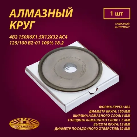 Круг Алмазный Шлифовальный 4В2 150х6х1.5х12х32 АС4 125 100 В2-01 100% 18.2