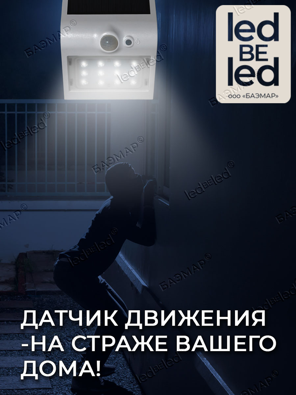 Уличный светильник на солнечной батарее с датчиком движения и света ledBEled 1.5W 220LM 3000К/3000К, настенный светодиодный фонарь