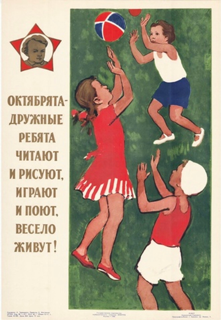 Плакат "Октябрята — дружные ребята, читают и рисуют, играют и поют, весело живут!" (1960)