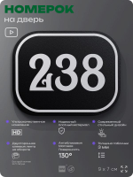 Номерок на дверь квартиры 238, для кабинета, офиса, шильдик 9 х 7 см, черный, Айдентика Технолоджи