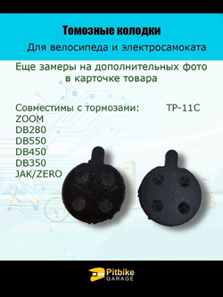 Колодки тормозные TP-11C для самоката и велосипеда